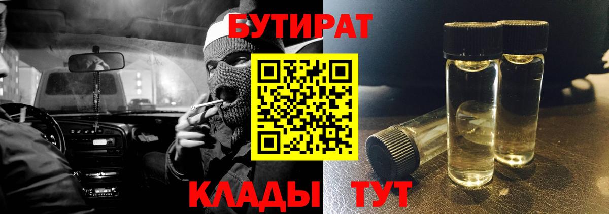 БУТИРАТ 99% Шебекино