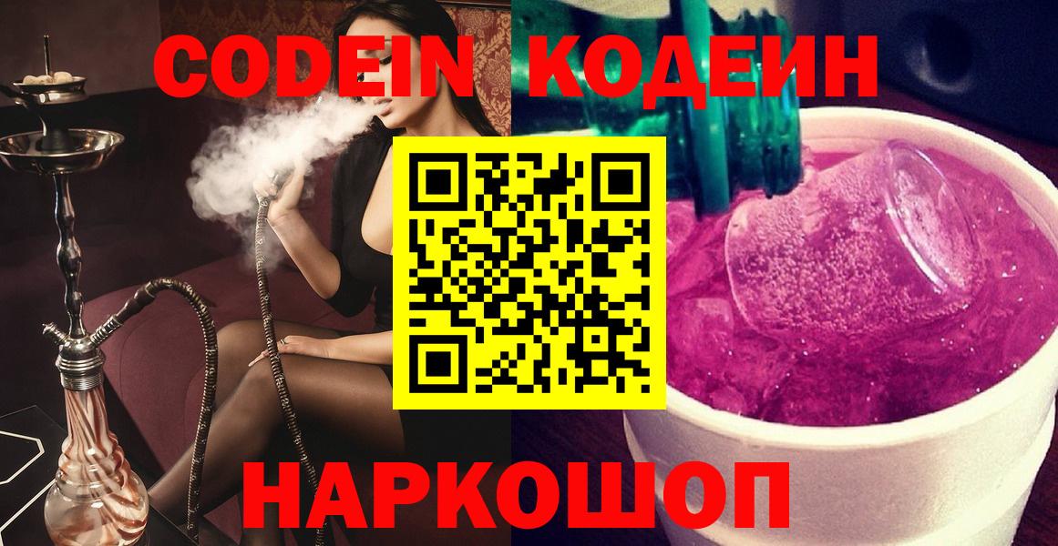 Кодеиновый сироп Lean напиток Lean (лин)  Вход с VPN  Шебекино  Кодеин Purple Drank 